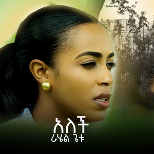 አለች ራሄል ጌቱ