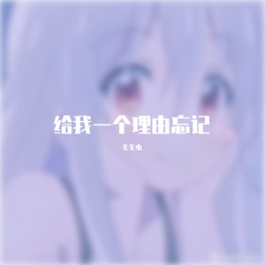 给我一个理由忘记