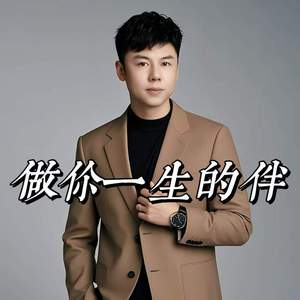 做你一生的伴