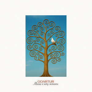 Мама я хочу летать