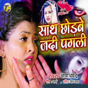 Sath Chhodabe Jadi Pagali
