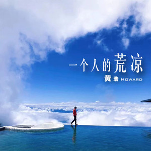 一个人的荒凉