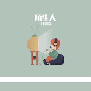 陌生人