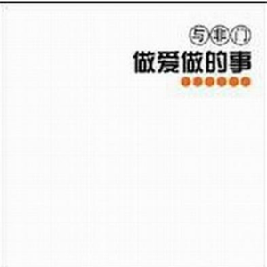 做爱做的事(Remixed By Fuke)