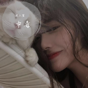 中毒