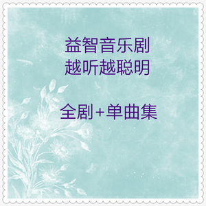 越听越聪明 (全剧上)