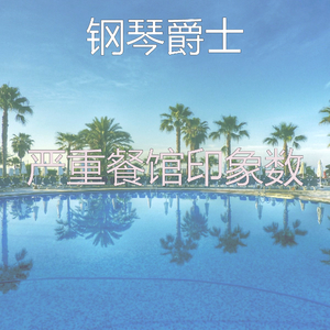 微妙的餐馆心情