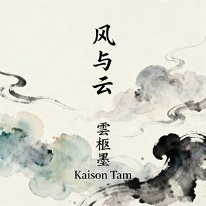 风与云.mp3