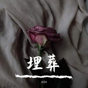 埋葬 (feat ZX Nir)