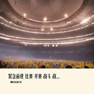 紧急前进 比赛 开赛 战斗 战争 抗争 命运 史诗 激烈 团结 奋斗 开场 艰苦 艰难