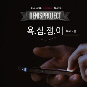 욕심쟁이 (Inst.)