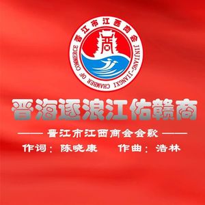 晋海逐浪江佑赣商