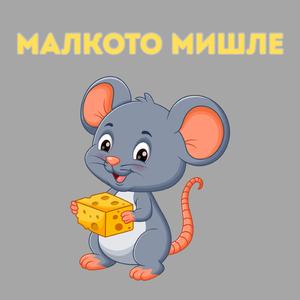 Малкото мишле