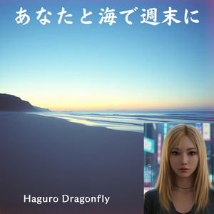 あなたと海で週末に