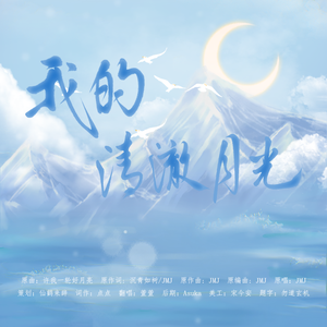 我的清澈月光_李歌洋生贺曲