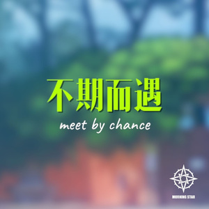 不期而遇