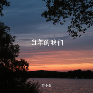 当年的我们