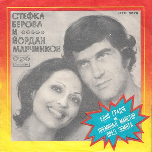 Преминал майстор през земята