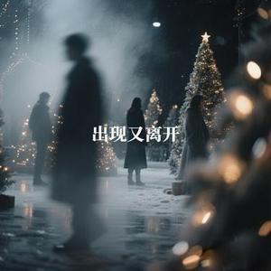 出现又离开 (Cover 梁博)