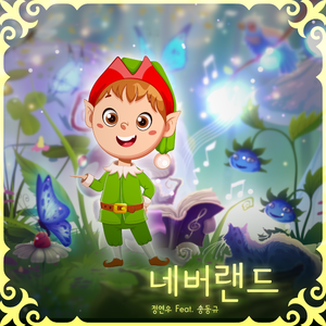 네버랜드[Neverland] (Feat.송동규)