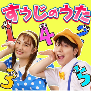 すうじのうた (Cover / 2026年ver)