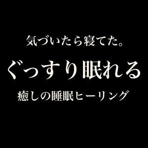 癒しの月光セレナーデ