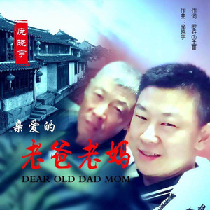 亲爱的老爸老妈(伴奏)