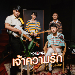 เจ้าความรัก (Cute Version)