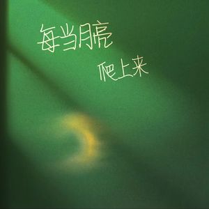 每当月亮爬上来