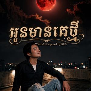 អូនមានគេថ្មី