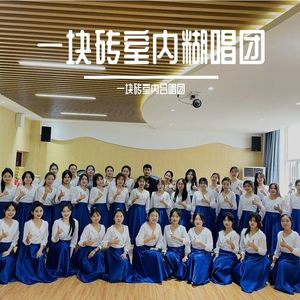 萱草花(一块砖室内糊唱团)