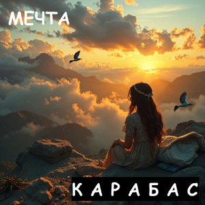 Мечта