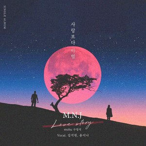 사랑보다 이별 (Feat. 김석원, 윤이나)