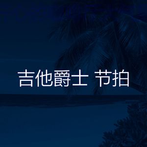 一尘不染午后印象数