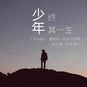 少年终其一生