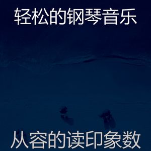 一尘不染回忆印象数