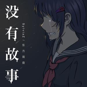 没有故事