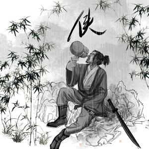侠pt.1