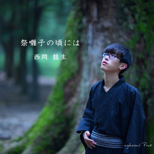 祭囃子の頃には