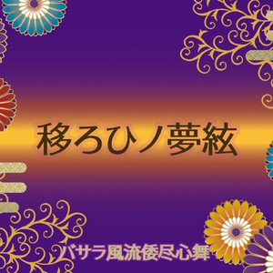 移ろひノ夢絃