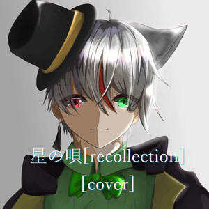 星の唄 [recollection] [cover]