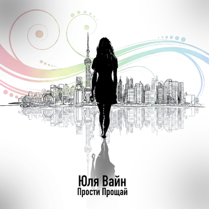 Прости прощай