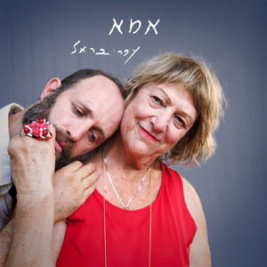 אמא