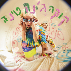 קוקה ג׳ינה טינה