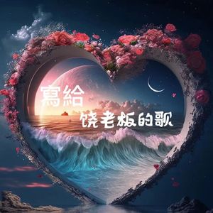 写给饶老板的歌