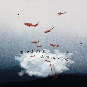 看四季形态在深海沉溺