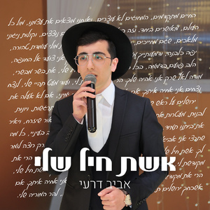 אשת חיל שלי