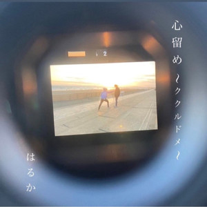 心留め ～ククルドメ～