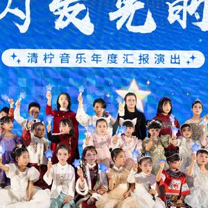唱得响亮/清柠音乐