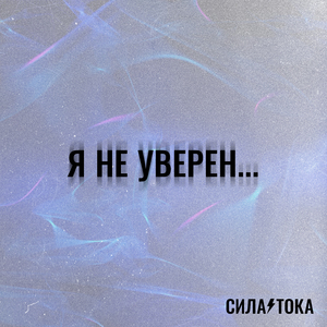 Я не уверен